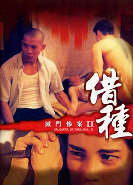 灭门惨案之借种